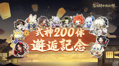 「陰陽師」の式神が200体を突破！式神200体邂逅記念が開催―ミッションで庭院や千姫の新スキンやSP/SSR式神が手に入るの画像1