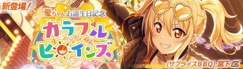 「ラブライブ！スクールアイドルフェスティバル2 MIRACLE LIVE!」宮下愛ちゃんお誕生日記念キャンペーンが5月30日より開催！の画像1
