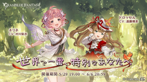 「グラブル」ドロッセル（CV：遠藤璃菜）、ネリネ（CV：村川梨衣）らが登場するイベント「世界で一番、特別なあなたへ」が5月29日に開催！の画像1