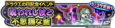 「星ドラ」ドラクエの日記念イベント「呪われし杖と不思議な釜」に「呪われしゼシカ」が登場！10,000ジェムプレゼントもの画像1
