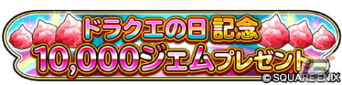 「星ドラ」ドラクエの日記念イベント「呪われし杖と不思議な釜」に「呪われしゼシカ」が登場！10,000ジェムプレゼントもの画像5