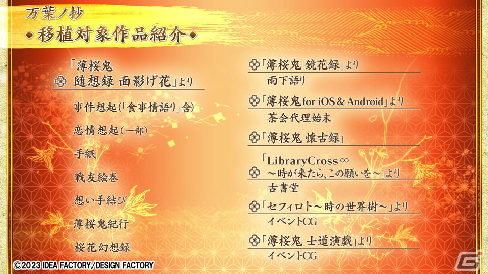 「薄桜鬼 真改 万葉ノ抄」のキャラクターや追加要素、特典情報などを紹介したプロモーションムービーが公開！の画像7