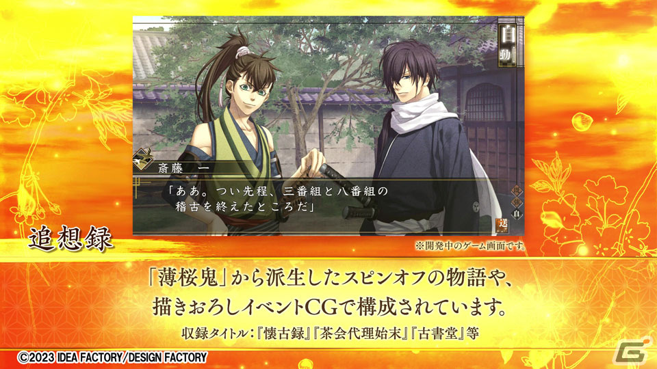 「薄桜鬼 真改 万葉ノ抄」のキャラクターや追加要素、特典情報などを紹介したプロモーションムービーが公開！の画像9