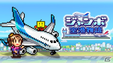 「ジャンボ空港物語」「発見どうぶつ公園」のSteam版が6月5日に配信！の画像1