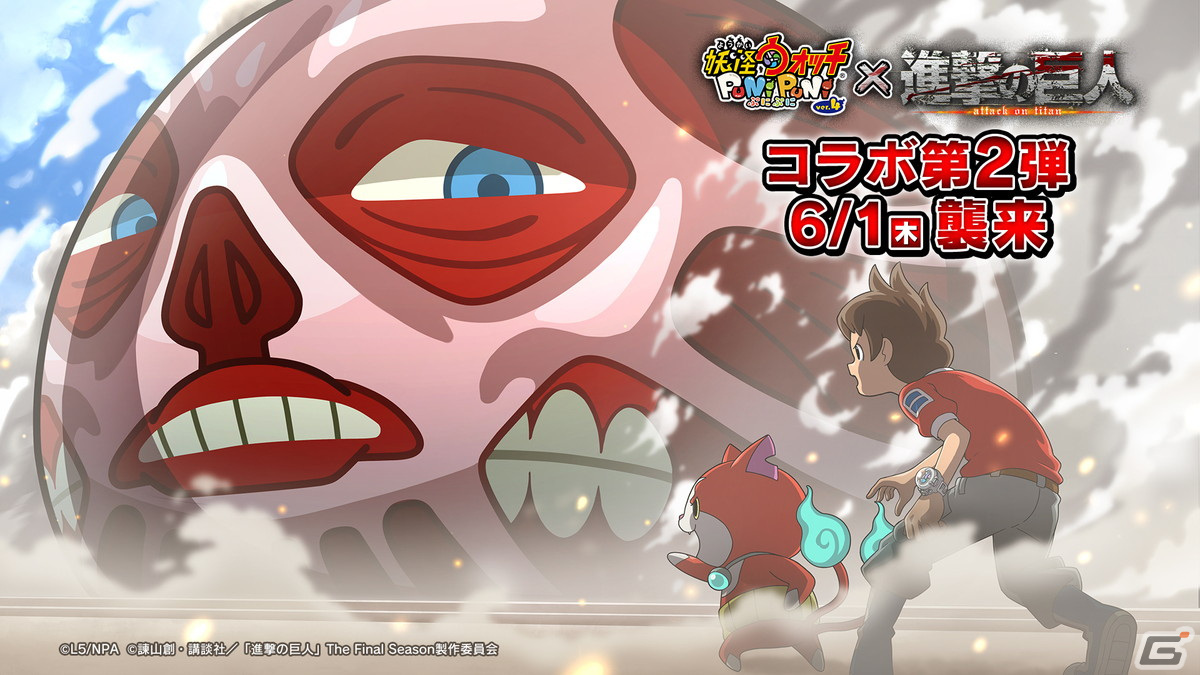 妖怪ウォッチ ぷにぷに」で「進撃の巨人」コラボ第2弾が6月1日より開催