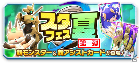 「LINE：モンスターファーム」でガチャイベント「スタフェス」が開催！新★3モンスター「イナリ」「デュランダル」が登場の画像1