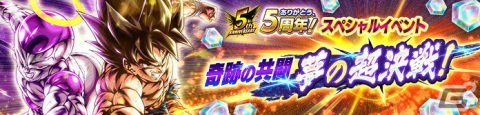 「ドラゴンボール レジェンズ」に5周年キャラ「孫悟空＆最終形態 フリーザ」らが登場！最大4,000個の刻の結晶が獲得できるミッションもの画像15