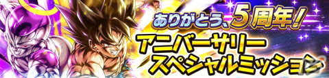 「ドラゴンボール レジェンズ」に5周年キャラ「孫悟空＆最終形態 フリーザ」らが登場！最大4,000個の刻の結晶が獲得できるミッションもの画像5