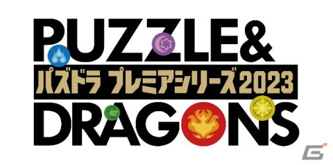 「パズドラ」のeスポーツイベント「パズドラプレミアシリーズ2023」が6月17日と7月1日に開催！の画像1