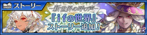 「チェンクロ」に「ifの世界＜後篇＞」が追加！アグダラ（CV：内田真礼）とヘリオス（CV：内山昂輝）が登場する新世界フェスもの画像1