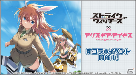 「アリス・ギア・アイギス」×「ストライクウィッチーズ」コラボが開催！ルッキーニ＆シャーリーのピックアップスカウトもの画像1