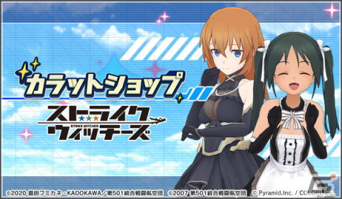 「アリス・ギア・アイギス」×「ストライクウィッチーズ」コラボが開催！ルッキーニ＆シャーリーのピックアップスカウトもの画像4