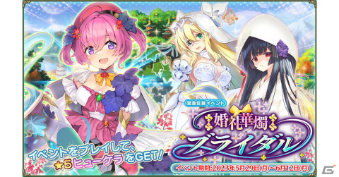 「フラワーナイトガール」でイベント「‡婚礼華燭ブライダル‡」が開催！ガチャにはトリカブト（ジューンブライド）が登場の画像1