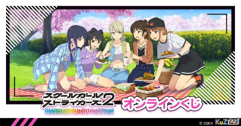 「スクスト2」の9周年記念オンラインくじが6月1日より販売！9周年イラストなどのキャンバスボードが自動抽選アイテムに登場の画像1