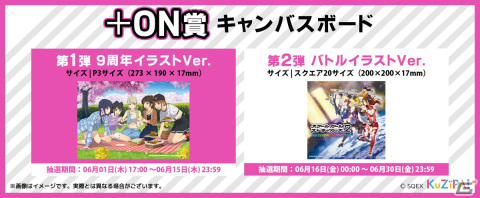 「スクスト2」の9周年記念オンラインくじが6月1日より販売！9周年イラストなどのキャンバスボードが自動抽選アイテムに登場の画像7