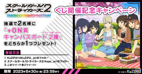 「スクスト2」の9周年記念オンラインくじが6月1日より販売！9周年イラストなどのキャンバスボードが自動抽選アイテムに登場の画像8