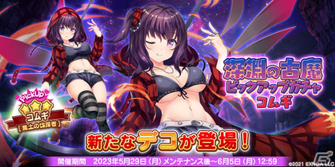 「救世少女 メシアガール おかわり」でボス踏破イベント「深淵の古魔」が開催！6月1日からは女王杯シーズン7もの画像2
