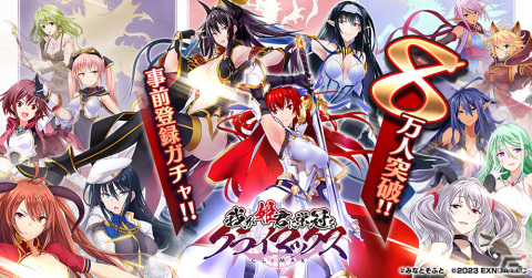 「我が姫君に栄冠をクライマックス」の事前登録者数が8万人を突破！10万人達成で合計40回ガチャが回せる御魂鉱6,000個をもらえるの画像1