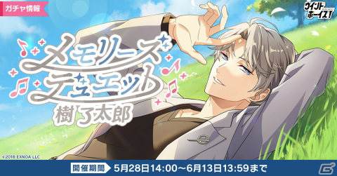 「ウインドボーイズ！」で「メモリーズデュエット 樹 了太郎 ガチャ」が開始！メインストーリー6章後半も公開の画像1