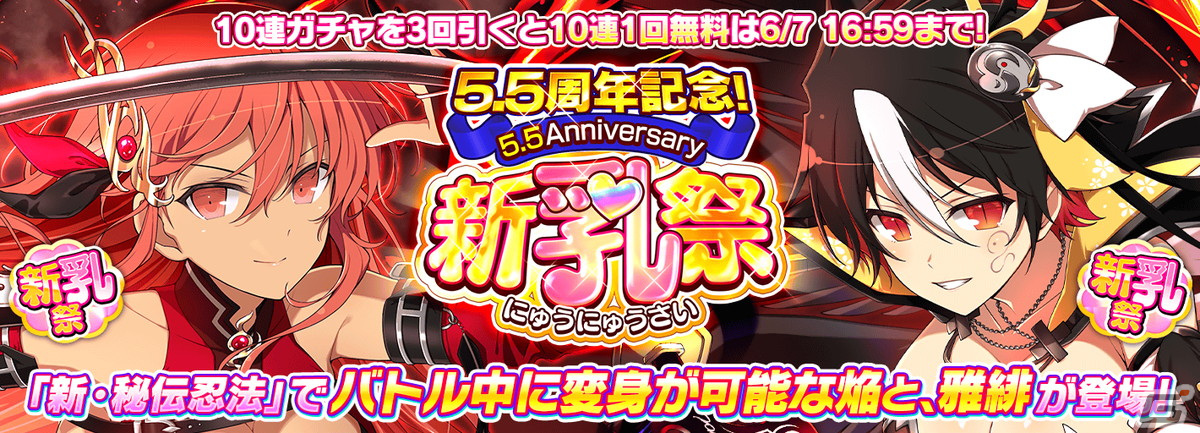 シノビマスター 閃乱カグラ NEW LINK」は5.5周年！新たな焔と雅緋が