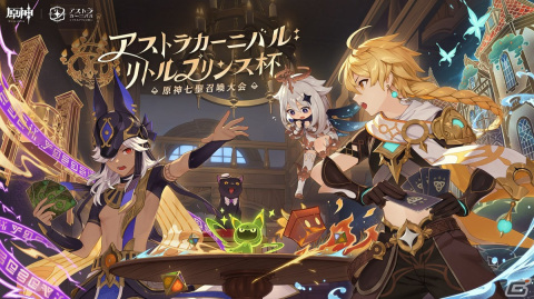 「原神」内のカードゲーム「七聖召喚」初の公式国際大会「アストラカーニバル・リトルプリンス杯」が2023年内に開催！の画像1