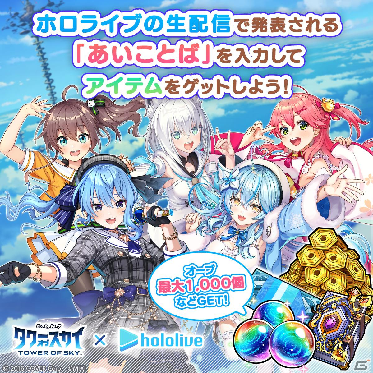 「タワーオブスカイ」×ホロライブコラボが本日17時より開催！白上フブキさん、夏色まつりさん、さくらみこさんら5人が登場の画像10