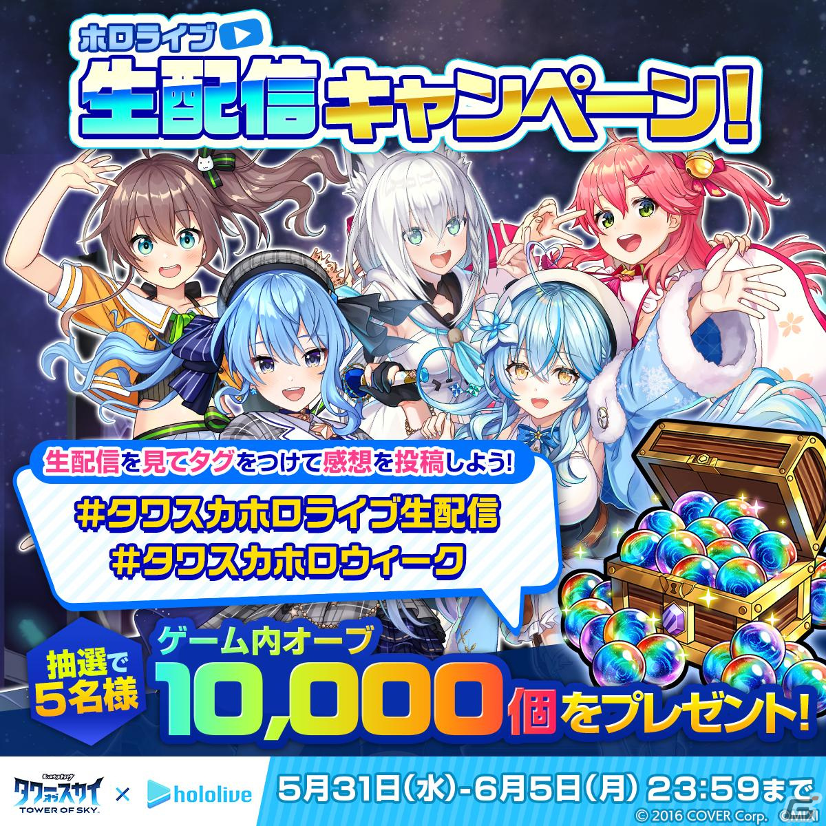 「タワーオブスカイ」×ホロライブコラボが本日17時より開催！白上フブキさん、夏色まつりさん、さくらみこさんら5人が登場の画像11