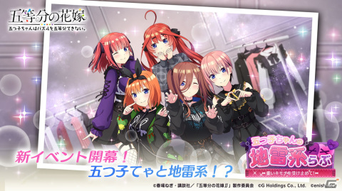 「ごとぱず」でイベント「五つ子ちゃんの地雷系らぶ～重いキモチを受け止めて！～」が6月2日より開催！五つ子たちが地雷系姿にの画像1