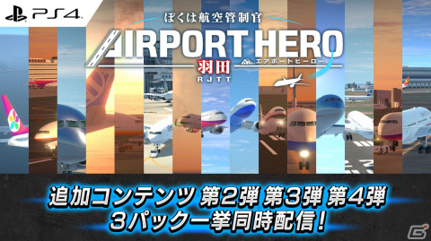 PS4版「ぼくは航空管制官 エアポートヒーロー 羽田」で3つの有料DLCが一挙配信！計15種のSPステージに挑戦しようの画像1