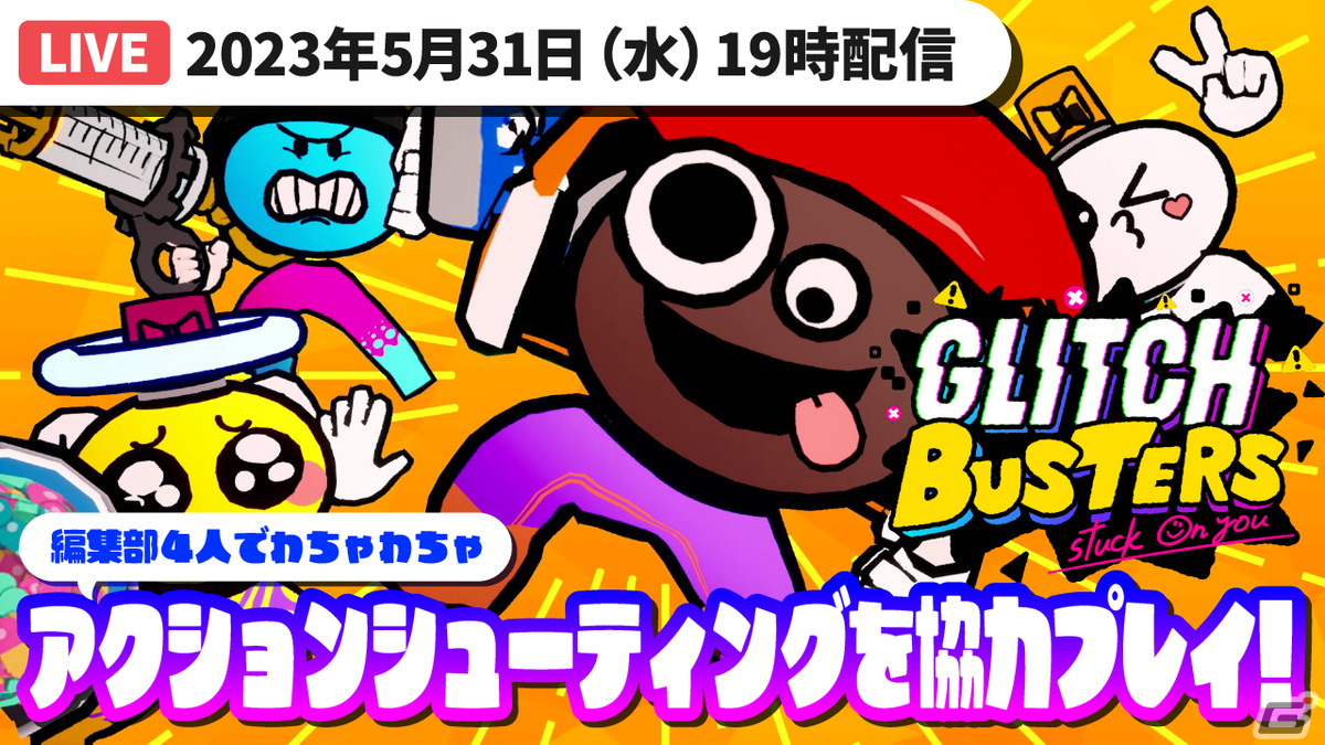 【Gamer実況部】「グリッチバスターズ：スタックオンユー」を編集部4人でわちゃわちゃ協力プレイ！5月31日19時より生放送でお届け