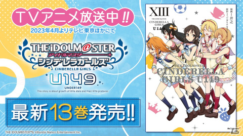 「アイドルマスター シンデレラガールズ U149」13巻など「サイコミ」5月の電子書籍12タイトルが発売！の画像1
