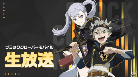 「ブラッククローバーモバイル」の公式生放送「ブラクロモ通信vol.1」が本日20時より配信！品川祐さん＆みゃこさんがゲスト出演の画像1