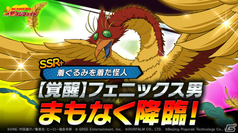 「ONE PUNCH MAN 一撃マジファイト」限定スカウトに「SSR＋【覚醒】フェニックス男」が登場！［脱退］効果で敵を一時的に行動不能にの画像1