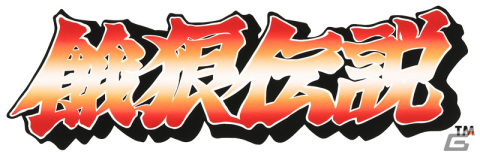 「404 GAME RE:SET -エラーゲームリセット-」イベント「宿命の炎と復讐の風」が開催！新キャスト「餓狼伝説(アノード/カソード)」が参戦の画像6