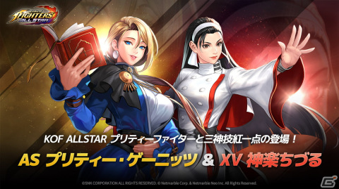 「KOF ALLSTAR」に新ファイター「ASプリティ・ゲーニッツ」＆「XV神楽ちづる」が参戦！成長コンテンツ「イージスチャレンジ」も実装の画像1