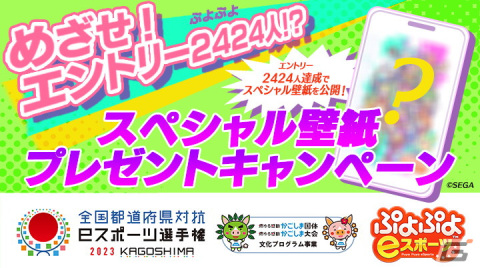 「都道府県対抗eスポーツ選手権 ぷよぷよ部門」めざせエントリー2424人キャンペーンが開催！達成で描き下ろしの壁紙がプレゼントの画像1