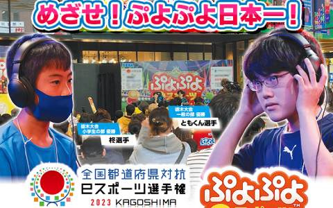 「都道府県対抗eスポーツ選手権 ぷよぷよ部門」めざせエントリー2424人キャンペーンが開催！達成で描き下ろしの壁紙がプレゼント