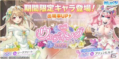 「れじぇくろ！」にウェディング姿のジークフリートとブリュンヒルデが登場！イベント「花嫁バトル？マリッジリングは誰がために」が開催の画像1
