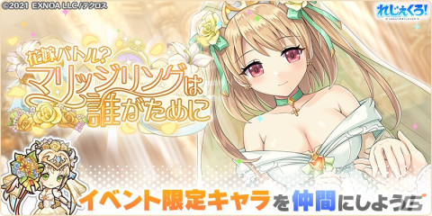 「れじぇくろ！」にウェディング姿のジークフリートとブリュンヒルデが登場！イベント「花嫁バトル？マリッジリングは誰がために」が開催の画像4