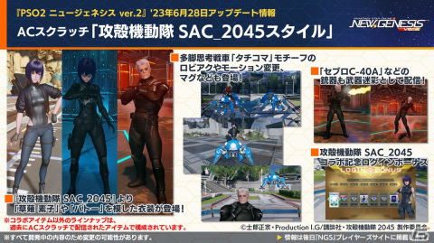 「PSO2 ニュージェネシス」公開間近のVer.2情報が多数公開！「攻殻機動隊 SAC_2045」とのコラボも発表の画像23