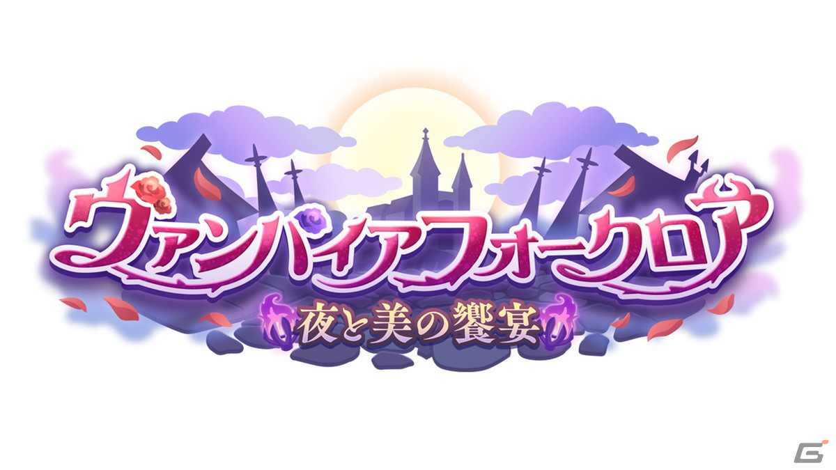 「プリコネR」でストーリーイベント「ヴァンパイアフォークロア 夜と美の饗宴」が開催！イリヤ（儀装束）とユキ（儀装束）が登場の画像2