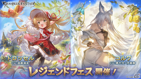 「グラブル」でレジェンドフェスが開催！ドロッセル（CV：遠藤璃菜）とコルワ（CV：藤村歩/伊藤静）が登場の画像1