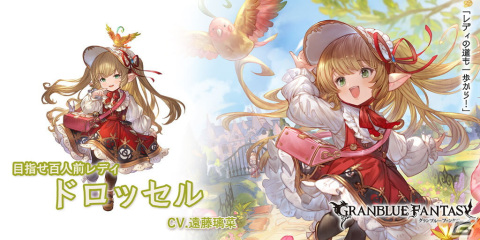 「グラブル」でレジェンドフェスが開催！ドロッセル（CV：遠藤璃菜）とコルワ（CV：藤村歩/伊藤静）が登場の画像3
