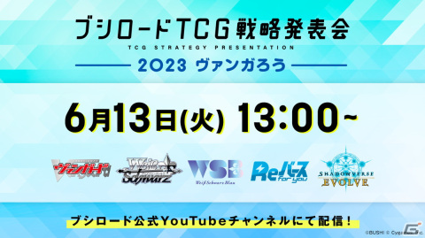「ブシロードTCG戦略発表会2023 ヴァンガろう」が6月13日に開催！「ヴァンガード」や「ヴァイスシュヴァルツ」などのイベントや商品情報を公開の画像1