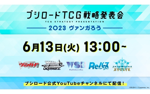 「ブシロードTCG戦略発表会2023 ヴァンガろう」が6月13日に開催！「ヴァンガード」や「ヴァイスシュヴァルツ」などのイベントや商品情報を公開