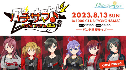 「ハチナイ」のライブイベント「ハチサマ Clutch! ROCK LIVE in 横浜」が8月13日に開催！チケット一次抽選受付が開始の画像1