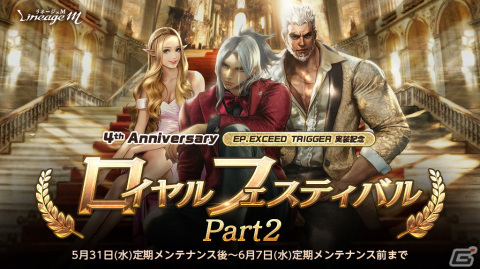 「リネージュM」4周年を記念する「ロイヤルフェスティバル Part2」が開催！エリクサーをゲットしようの画像1