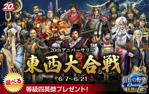 「信長の野望 Online」6月7日より20周年を記念した東西大合戦が開催！の画像1