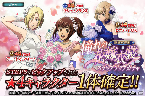 「進撃の巨人Brave Order」でイベント「憧れの花嫁衣裳」が開催！イベントアイテムを集めてユミルの期間限定スキンを獲得しようの画像1