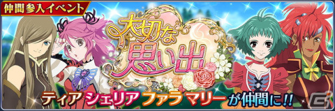 「テイルズ オブ ザ レイズ」でイベント「大切な思い出」が開催！ティア、シェリア、ファラ、マリーの季節魔鏡が登場の画像1